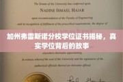 揭开加州弗雷斯诺分校学位之谜，探寻背后不为人知的真实故事