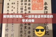 魏玛之光，毕业证书背后的学术传奇之旅