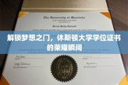 解锁梦想之门，休斯顿大学学位证书的荣耀瞬间