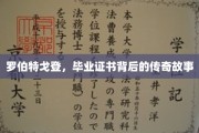 毕业证书背后的传奇，罗伯特戈登的不凡历程