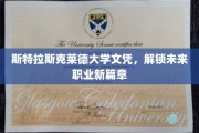 解锁职业新境界，斯特拉斯克莱德大学文凭助你飞跃人生舞台