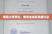 悉尼大学文凭，成就全球职场精英护照