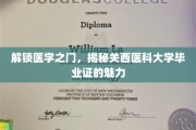 医学精英的通行证，探索关西医科大学毕业证的独特价值