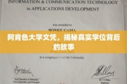阿肯色大学文凭，揭秘真实学位背后的故事