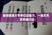 西澳大学学位证，全球通行，开启你的国际精英之旅