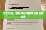 揭秘黎巴嫩谷学院学位背后的传奇与真相