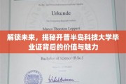 探索未知边界，开普半岛科技大学毕业证，开启职业新篇章的钥匙