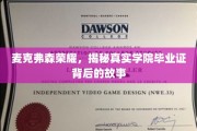 揭开麦克弗森荣耀，毕业证背后的传奇历程