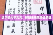 波尔顿大学文凭，解锁未来职场金钥匙
