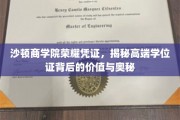 沙顿商学院学位证背后的尊贵价值大揭秘，揭秘高端教育认证的奥秘与价值