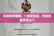 东邦学府荣耀启航，毕业证书成就无限梦途