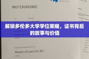 揭开多伦多大学学位的神秘面纱，探寻荣誉证书背后的传奇与价值