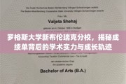 解码罗格斯大学新布伦瑞克分校，成绩单里的学术成长与实力展现
