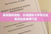 跨国通行，长崎国际大学学位证开启全球大门