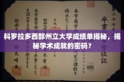 解码科罗拉多西部州立大学，揭开成绩单背后的学术奥秘
