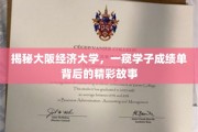 走进大阪经济大学，探寻学子成绩单背后的成长轨迹