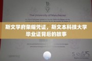 斯文荣耀揭秘，斯文本科技大学毕业证背后的传奇历程