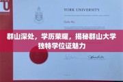 深山秘境中的荣耀印记，群山大学学位证的独特魅力探秘