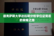 解码德克萨斯大学达拉斯分校学位证的荣耀历程