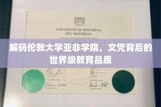 探秘伦敦亚非学院，揭秘全球精英教育的秘密基地