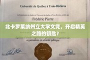 解锁精英未来，北卡罗莱纳州立大学文凭的价值揭秘