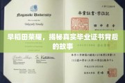 早稻田荣耀，揭秘真实毕业证书背后的故事