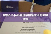 S.P.Jain管理学院毕业证背后的辉煌传奇