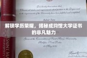 探寻成均馆大学证书，开启你的学历荣耀之旅