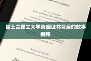 昆士兰理工荣光，证书背后隐藏的传奇旅程