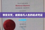 帝京文凭，开启非凡人生新篇章的璀璨钥匙