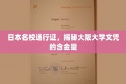 日本顶尖学府通行证，一探大阪大学文凭的黄金价值