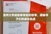 揭开清州大学成绩单背后的青春篇章