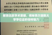 北欧学府之光，揭秘奥尔胡斯大学学位证的独到韵味