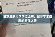 探寻日本法政大学学位证书背后的学术荣耀之旅