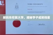 东伦敦大学风云录，探索学子非凡成就之谜