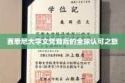 西悉尼大学文凭，跨越国界的全球通行证