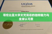 哥伦比亚大学学位，全球视野下的卓越象征与独特吸引力