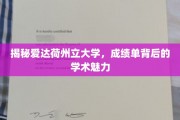探寻爱达荷州立大学，成绩单背后的学术风采
