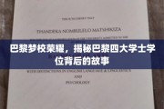 巴黎四大学位传奇揭秘，梦校荣耀背后的独家秘闻