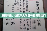 探索新里程，揭秘拉瓦尔大学证书背后的辉煌成就