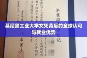 慕尼黑工业大学文凭，国际通行证，开启全球职场新篇章