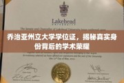 探寻乔治亚州立大学学位证背后的荣耀之谜