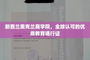 新西兰奥克兰商学院，国际视野下的卓越教育金牌护照
