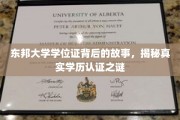 东邦大学学位证揭秘，探寻学历认证背后的真实奥秘