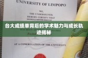 探索台大精英背后的学术星途与青春足迹