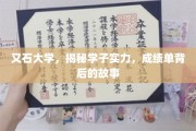 石大学子风采，揭开成绩单背后的不凡篇章