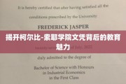 探寻柯尔比-索耶学院文凭的独特教育风采