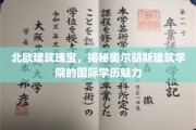探秘北欧建筑奇境，奥尔胡斯学院如何演绎国际教育风采