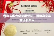 东华大学证书风采大揭秘，台湾东华荣耀凭证全解析