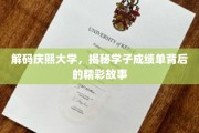 庆熙学子风采录，揭秘名校成绩单背后的成长传奇